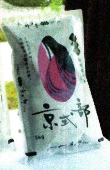 京式部（きょうしきぶ）の米袋
