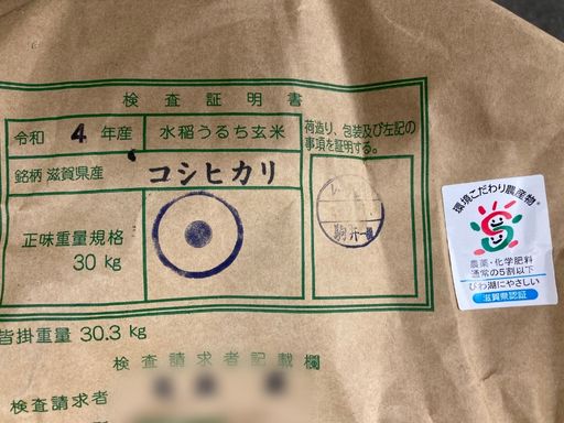 玄米こだわり農産物滋賀コシヒカリ